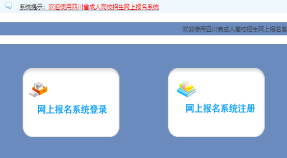2025年四川省成人高考報(bào)名入口