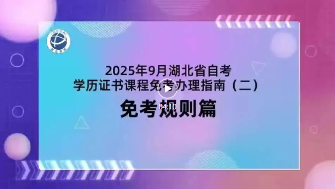 2025年9月湖北自考學歷證書課程免考規(guī)則