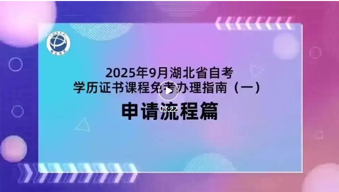 2025年9月湖北自考學(xué)歷證書課程免考辦理流程