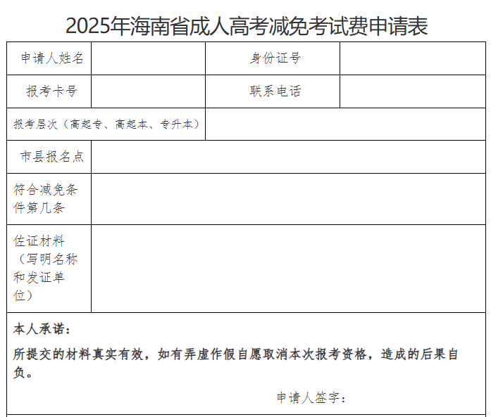 海南省2025年成人高等學(xué)校招生全國(guó)統(tǒng)一考試報(bào)名公告