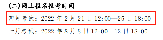 關(guān)注！這幾個(gè)省市即將開始2022年4月自考報(bào)名！-4