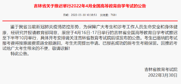 重磅推送：防控疫情，敬畏生命，這些省份推遲了2022年4月自學(xué)考試！-1