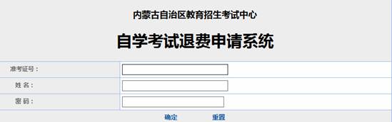 內(nèi)蒙古自治區(qū)受理因疫情無法參加2022年4月自學(xué)考試退費公告-1