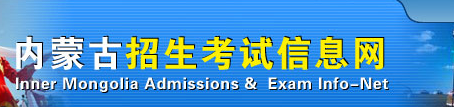 2022年內蒙古成人高考錄取查詢方法-1