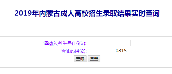 2022年內蒙古成人高考錄取查詢方法-3