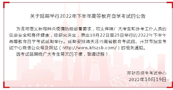 河南多地市宣布，延期舉行2022年下半年高等教育自學(xué)考試！-2