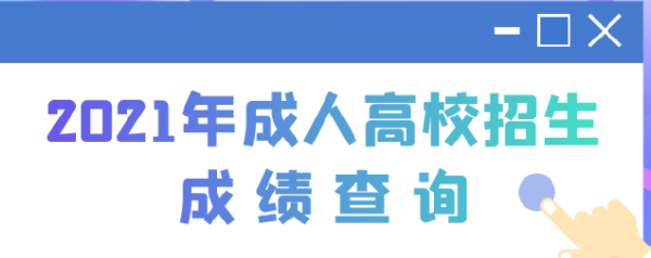 2022江蘇成人高考查分時間是多久？查分方法分享！-1