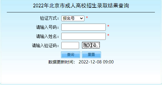 2022年北京市成人高考招生錄取結(jié)果查詢?nèi)肟谝验_通！-1