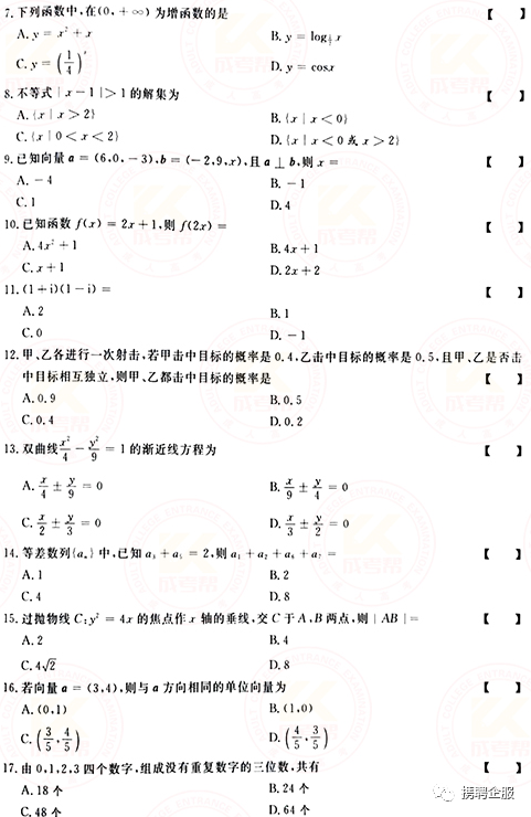 成人高考數(shù)學試卷真題及答案解析！-2