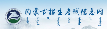 內(nèi)蒙古2023年成人高考報(bào)名入口及網(wǎng)址在哪里？-1