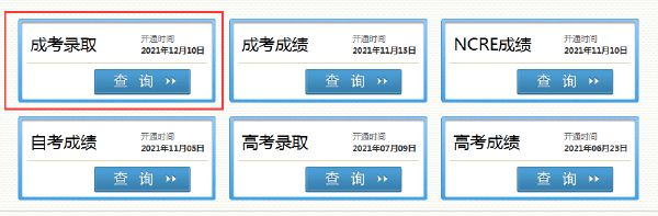 2021年四川省成人高考錄取結(jié)果怎樣查詢？-3