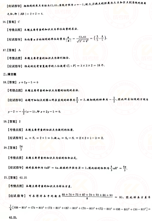 2021年成人高考高起點數(shù)學（理）真題及答案！-7