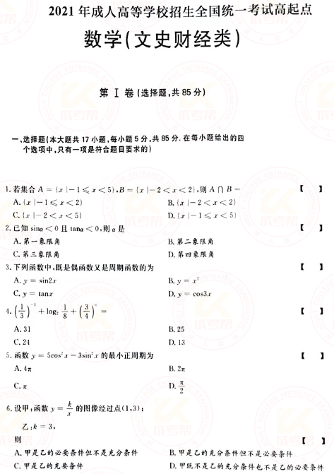 2021年成人高考高起點數學（文）真題及答案！-1