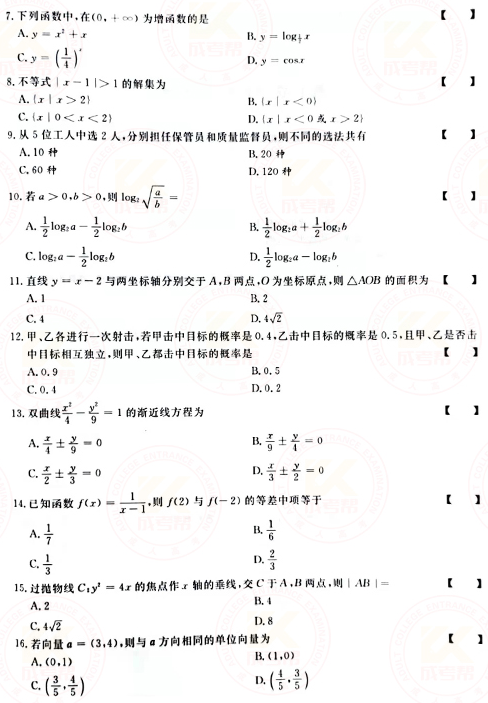 2021年成人高考高起點數學（文）真題及答案！-2