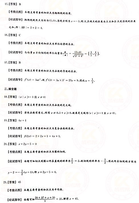 2021年成人高考高起點數學（文）真題及答案！-9