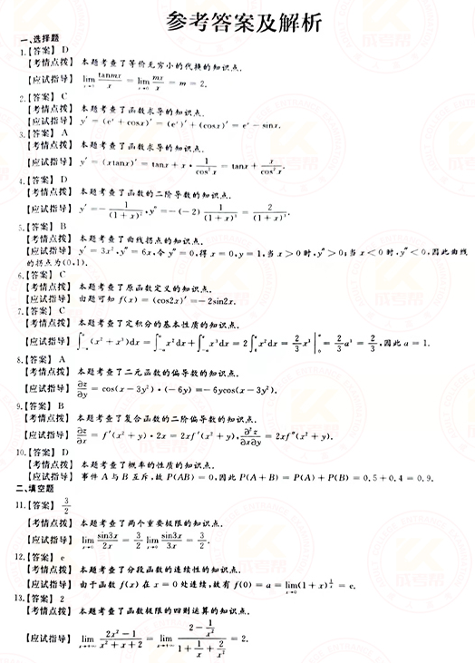 2021年成人高考專升本高數(shù)(二)真題及答案！-6