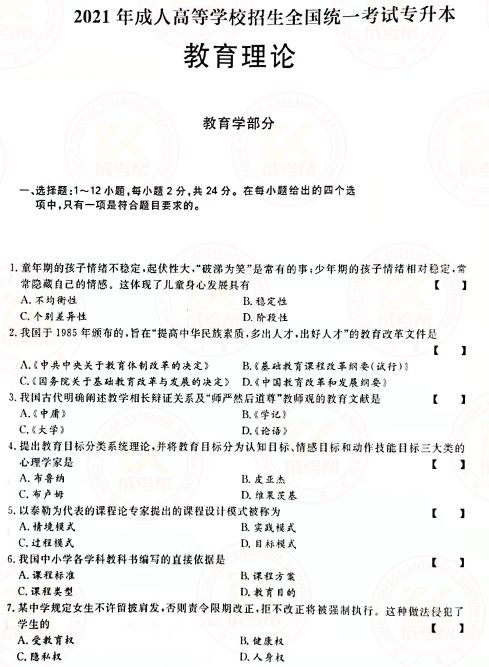 2021年成人高考專升本教育理論真題及答案！-1