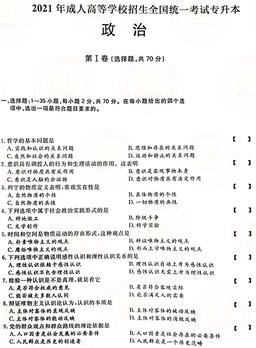 2021年成人高考專升本政治真題及答案正式公布！-1