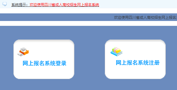 2024年四川省成人高考征集志愿填報時間為：12月14日8:00至15日17:00