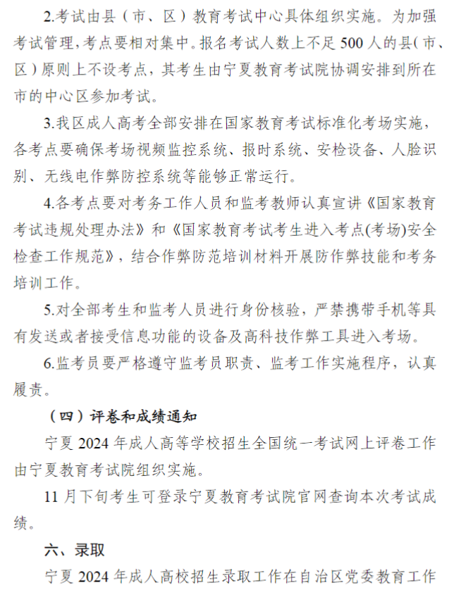 寧夏回族自治區(qū)2024年成人高校招生工作實施辦法