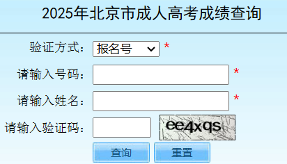 2025年北京市房山區(qū)成人高考成績查詢時(shí)間為:11月7日起 2025年北京市房山區(qū)成人高考成績查詢時(shí)間為:11月7日起