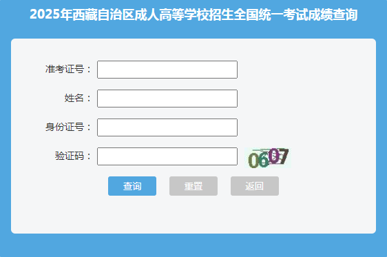 2025年西藏成考成績查詢時(shí)間:11月8日18:00起 2025年西藏成考成績查詢時(shí)間:11月8日18:00起