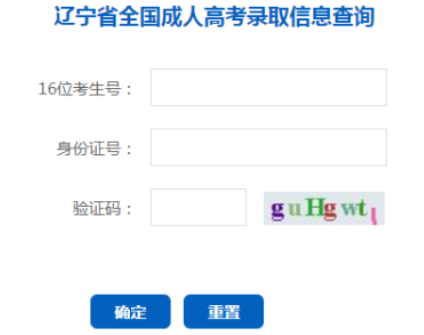 2025年遼寧省成人高考錄取查詢時間：本科12月9日起，?？?2月23日起
