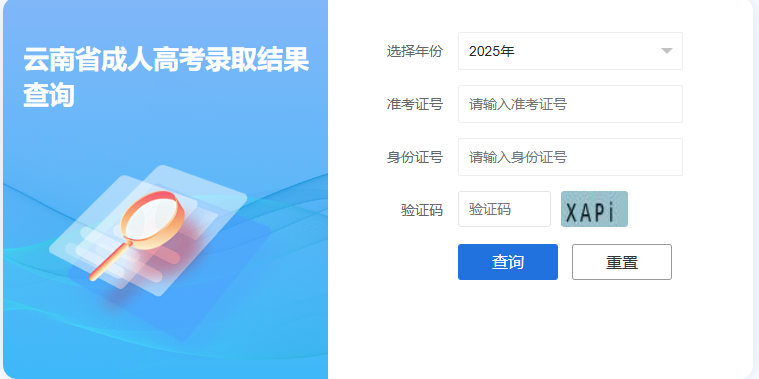 2025年云南省成人高考錄取查詢時(shí)間:12月12日起 2025年云南省成人高考錄取查詢時(shí)間:12月12日起