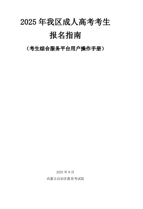 內蒙古招生考試信息網：2025年我區(qū)成人高考考生報名指南