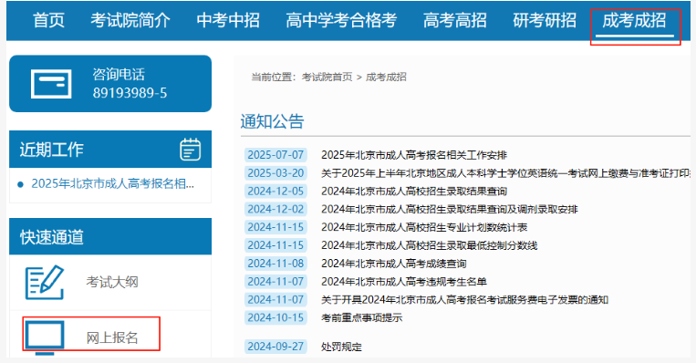 2025年北京市成人高考網(wǎng)上報名流程