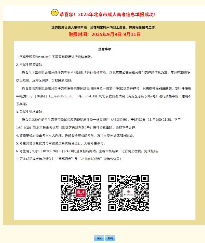 2025年北京市成人高考網(wǎng)上報名流程