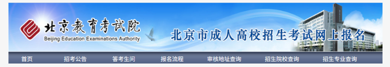 2025年北京市成人高考網(wǎng)上報名流程