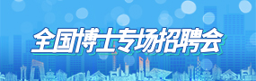 國內(nèi)招聘會(huì)安排