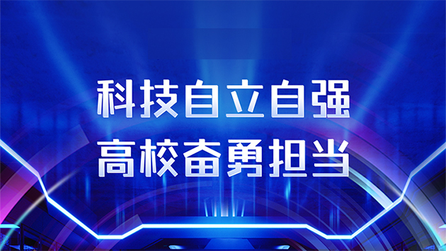 高?？萍?>
					<p>科技自立自強 高校奮勇?lián)模?/p>
				</a></div>
				<div   id=