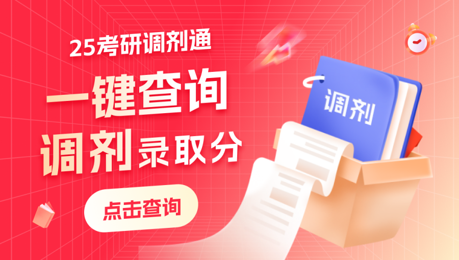 調(diào)劑信息、錄取分數(shù)、錄取名單、上岸分析