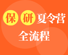 保研夏令營流程