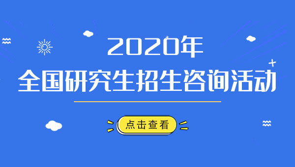 2020研招咨詢(xún)會(huì)