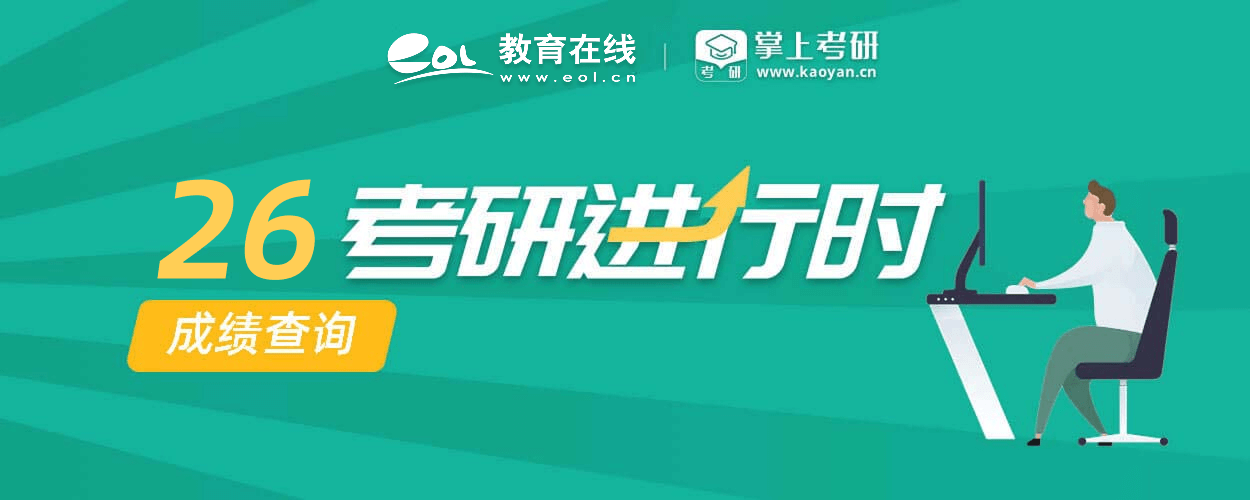 2024考研成績(jī)查詢