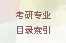 考研專業(yè)目錄索引