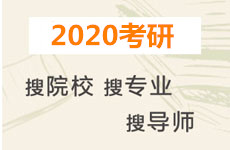 考研專業(yè)院校庫