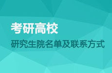 研院名單及聯(lián)系方式