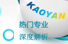 考研熱門專業(yè)