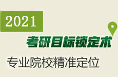 2020考研目標(biāo)鎖定術(shù)