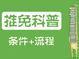 研究生推免科普：簡(jiǎn)介、條件及流程