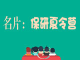 推免百科揭秘：何謂保研夏令營(yíng)？