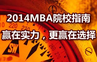 2014年MBA院校報(bào)考指南