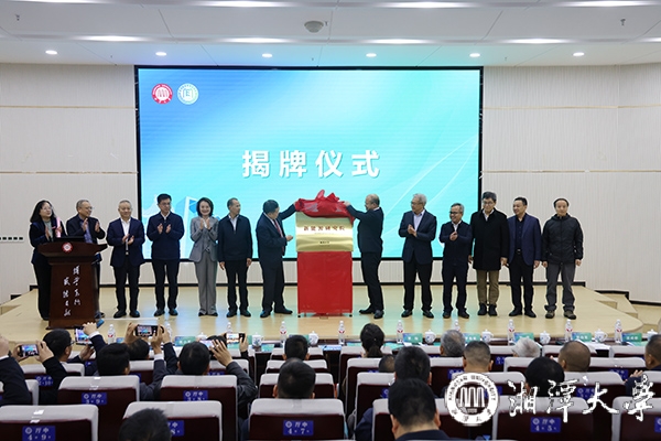 湘潭大學(xué)新能源研究院揭牌成立