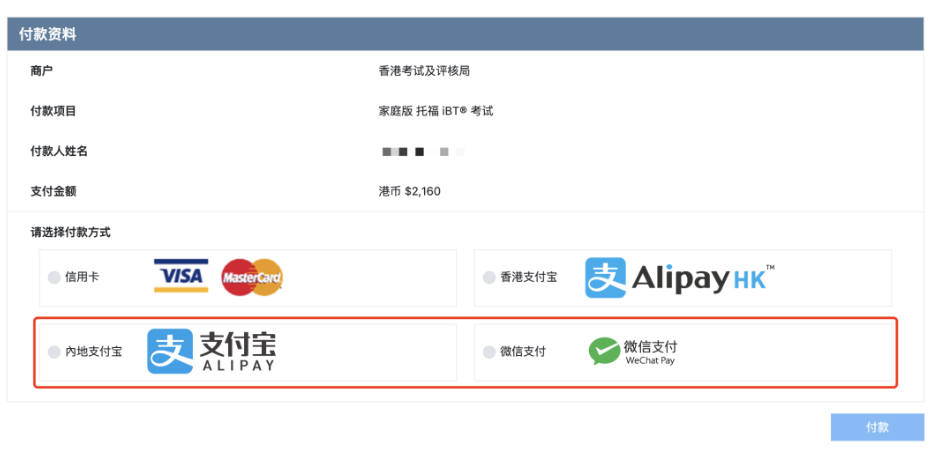 托福在家考可以微信&支付寶支付嗎？可以！托福報名更方便簡單啦！