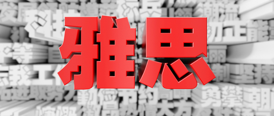 遼源市雅思零基礎(chǔ)培訓(xùn)多少錢