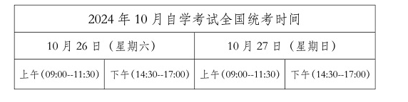 黑龍江省招生考試信息港：關(guān)于我省2024年10月高等教育自學(xué)考試注冊報(bào)考相關(guān)工作的通知